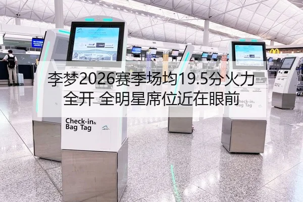 李梦2026赛季场均19.5分火力全开 全明星席位近在眼前