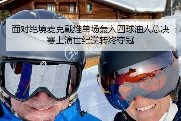 面对绝境麦克戴维单场轰入四球油人总决赛上演世纪逆转终夺冠
